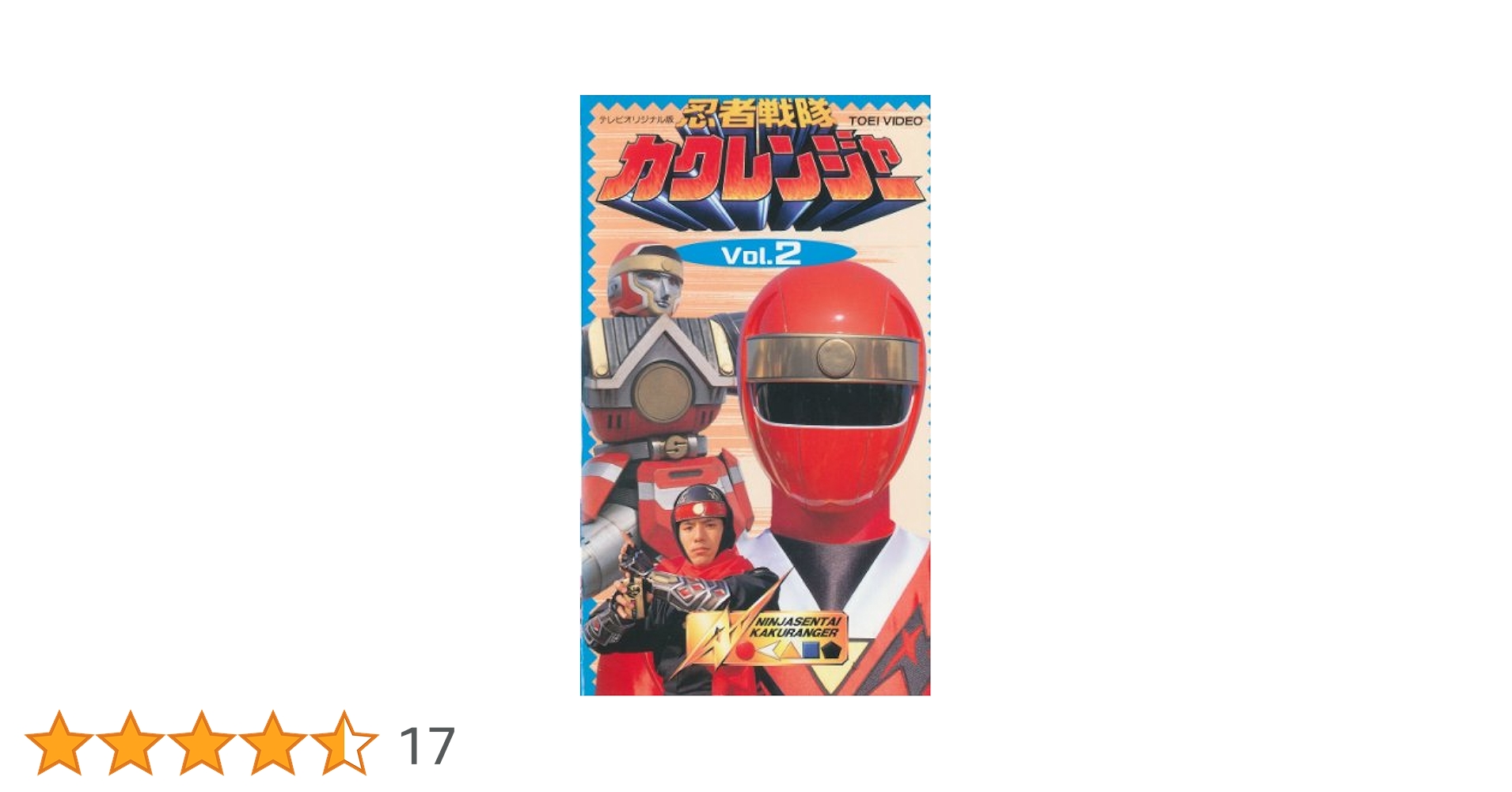 スーパー戦隊シリーズ　忍者戦隊カクレンジャー　ＶＯＬ．２ 71ZdF6Zn7PL._AC_UL210_SR210,